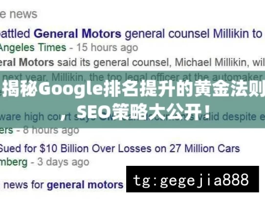 揭秘Google排名提升的黄金法则，SEO策略大公开！，揭秘Google排名提升法则与SEO策略