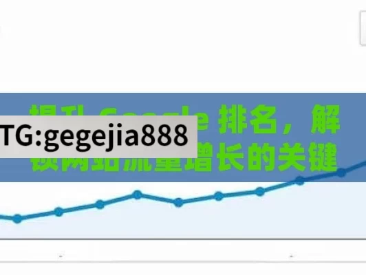 提升 Google 排名，解锁网站流量增长的关键,提升网站排名，Google Ranking的终极指南