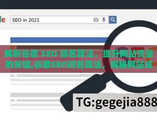 解析谷歌 SEO 排名算法，提升网站流量的关键,谷歌SEO排名算法，揭秘网站成功的密码