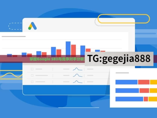 掌握Google SEO与竞争对手分析方法，提升网站排名的秘诀，掌握 Google SEO 与竞品分析之提升排名秘诀
