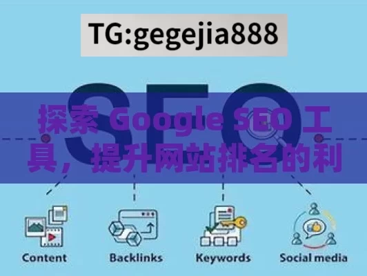 探索 Google SEO 工具，提升网站排名的利器,Google SEO工具，提升在线可见性的利器