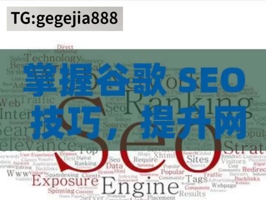 掌握谷歌 SEO 技巧，提升网站全球影响力，掌握谷歌 SEO 技巧的关键