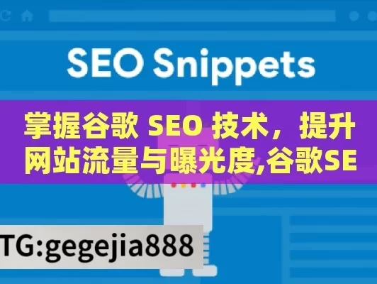 掌握谷歌 SEO 技术，提升网站流量与曝光度,谷歌SEO技术，提升网站排名的秘诀