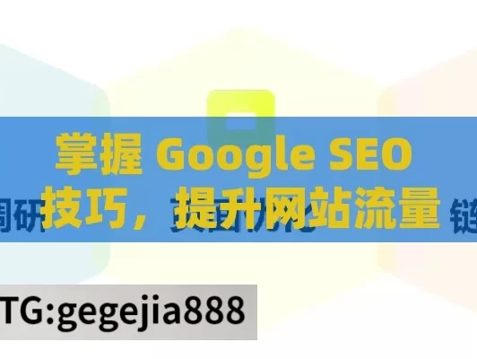 掌握 Google SEO 技巧，提升网站流量与排名,掌握Google SEO技巧，提升网站排名