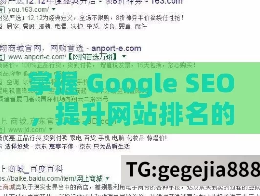 掌握 Google SEO，提升网站排名的全面指南