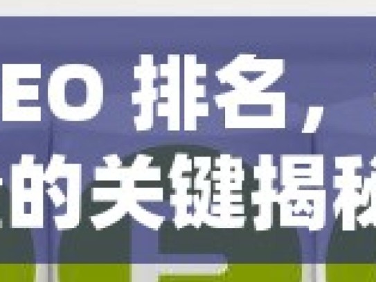 谷歌 SEO 排名，提升网站流量的关键揭秘谷歌SEO排名秘诀，提升您的网站流量与可见度