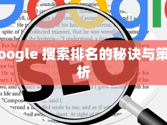 提升 Google 搜索排名的秘诀与策略全解析