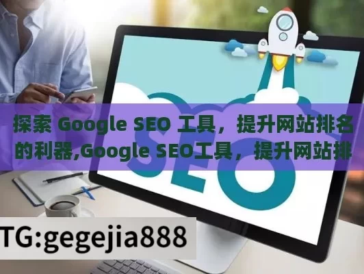 探索 Google SEO 工具，提升网站排名的利器,Google SEO工具，提升网站排名的利器