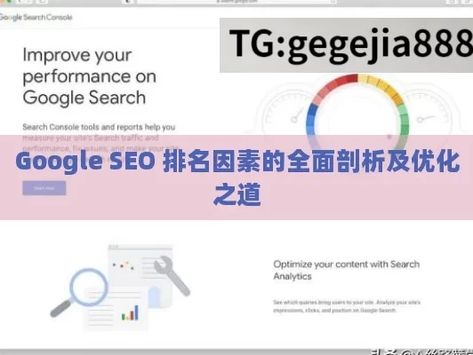 Google SEO 排名因素的全面剖析及优化之道