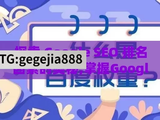 探索 Google SEO 排名因素的奥秘,掌握Google SEO排名的关键因素