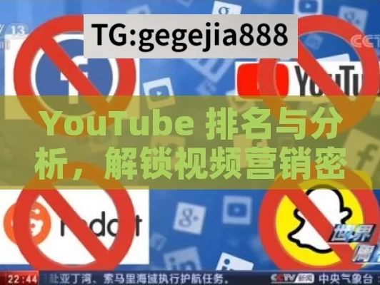 YouTube 排名与分析，解锁视频营销密码