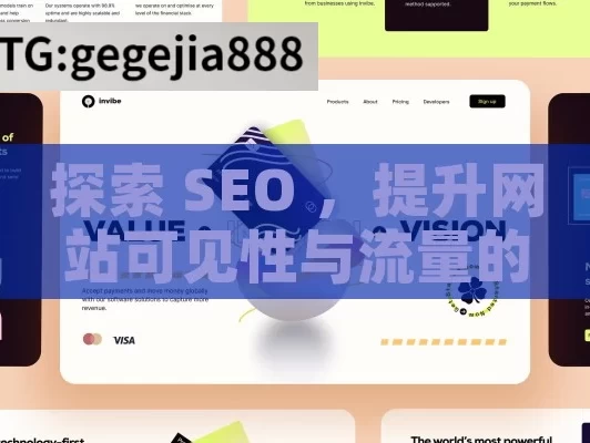 探索 SEO ，提升网站可见性与流量的关键策略,SEO优化，提升在线可见性的秘诀