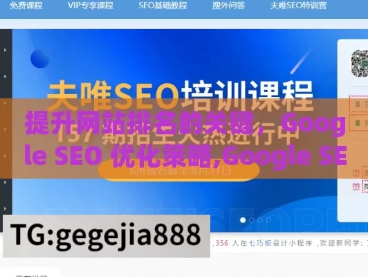 提升网站排名的关键，Google SEO 优化策略,Google SEO优化秘籍！网站排名飙升必看