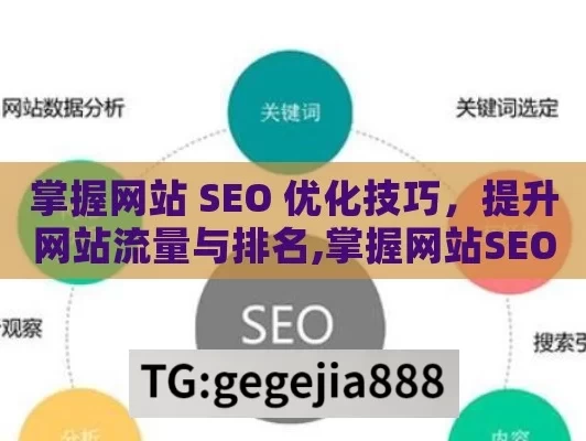 掌握网站 SEO 优化技巧，提升网站流量与排名,掌握网站SEO优化技巧，提升搜索引擎排名