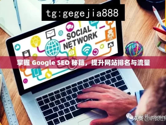 掌握 Google SEO 秘籍，提升网站排名与流量，掌握 Google SEO 秘籍，提升排名与流量