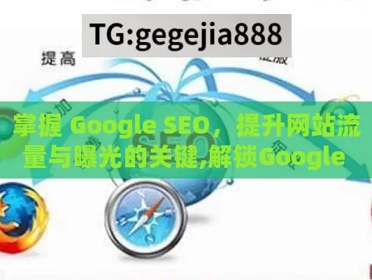 掌握 Google SEO，提升网站流量与曝光的关键,解锁Google SEO，提升网站排名的黄金法则