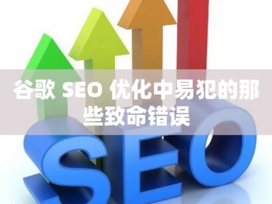 谷歌 SEO 优化中易犯的那些致命错误