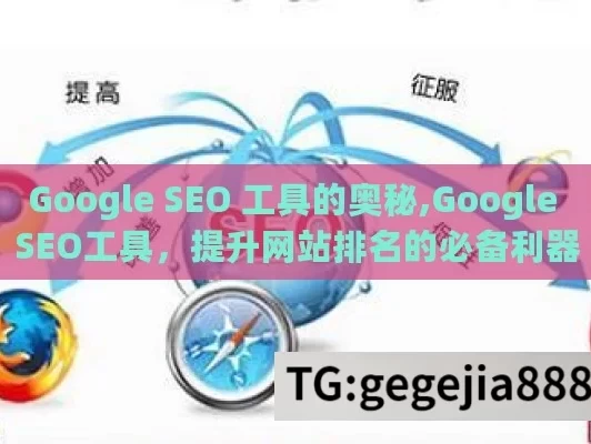 Google SEO 工具的奥秘,Google SEO工具，提升网站排名的必备利器