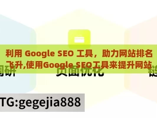 利用 Google SEO 工具，助力网站排名飞升,使用Google SEO工具来提升网站排名