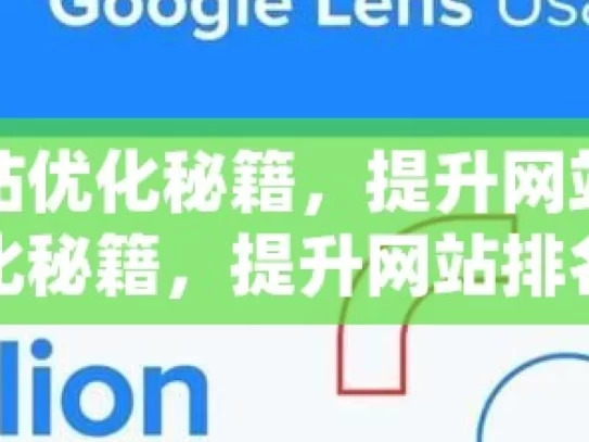 掌握谷歌网站优化秘籍，提升网站排名与流量谷歌网站优化秘籍，提升网站排名，吸引流量的实用策略