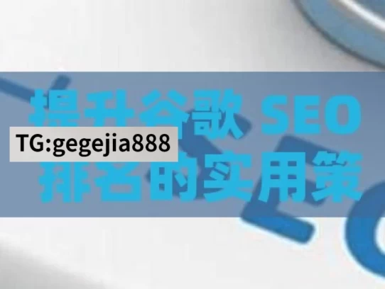 提升谷歌 SEO 排名的实用策略与技巧，提升谷歌SEO排名之策