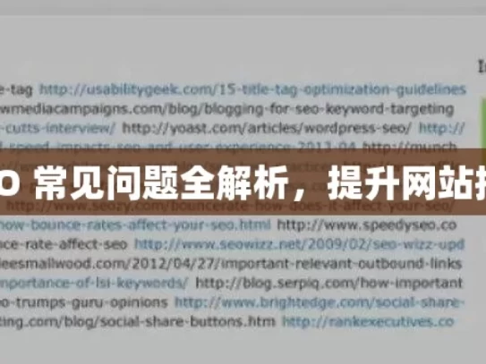 谷歌 SEO 常见问题全解析，提升网站排名秘籍