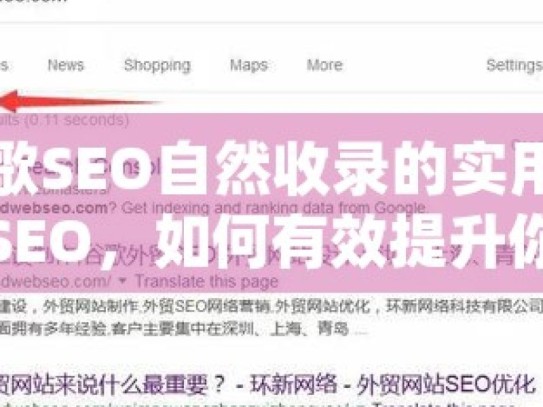 提升谷歌SEO自然收录的实用策略揭秘谷歌SEO，如何有效提升你的网站自然收录率！