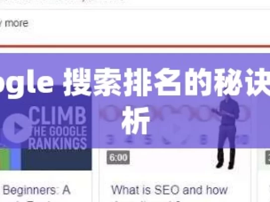 提升 Google 搜索排名的秘诀与策略解析