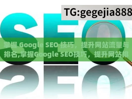 掌握 Google SEO 技巧，提升网站流量与排名,掌握Google SEO技巧，提升网站排名