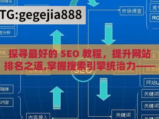 探寻最好的 SEO 教程，提升网站排名之道,掌握搜索引擎统治力——揭秘最好的SEO教程