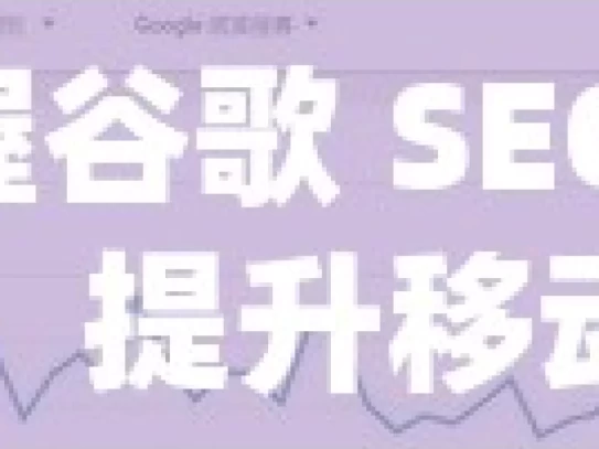 掌握谷歌 SEO 策略，提升移动端排名秘籍