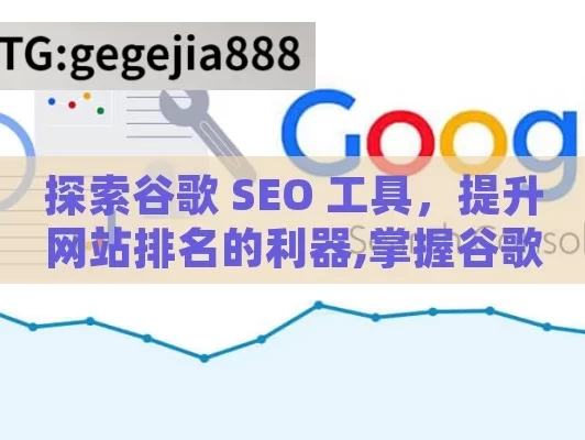 探索谷歌 SEO 工具，提升网站排名的利器,掌握谷歌SEO工具，提升网站排名的秘诀