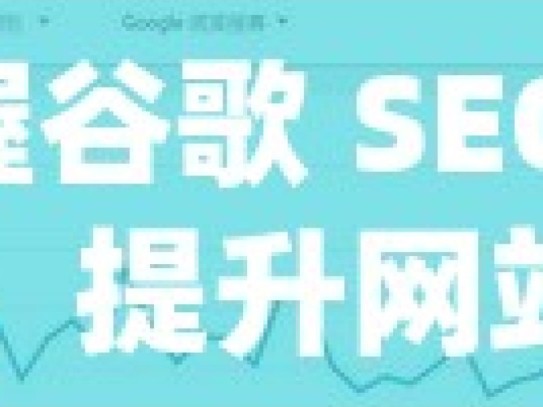 掌握谷歌 SEO 策略，提升网站排名与流量揭秘谷歌SEO策略，提升网站排名与流量的实战指南