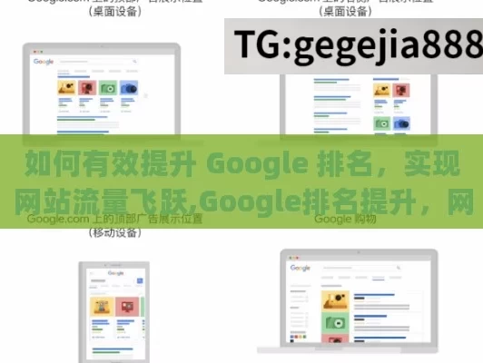 如何有效提升 Google 排名，实现网站流量飞跃,Google排名提升，网站成功的关键