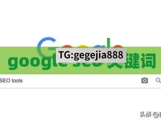 google seo 关键词