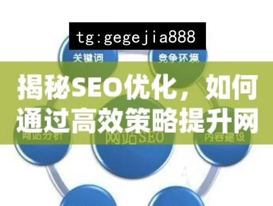 揭秘SEO优化，如何通过高效策略提升网站排名并吸引更多流量，揭秘 SEO 优化，提升网站排名与流量