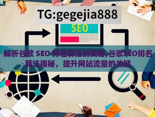 解析谷歌 SEO 排名算法的奥秘,谷歌SEO排名算法揭秘，提升网站流量的关键