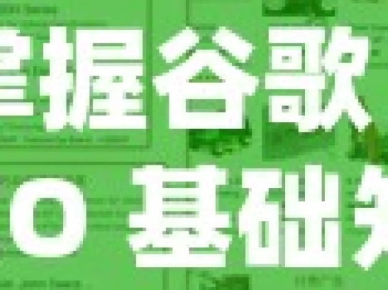 掌握谷歌 SEO 基础知识，提升网站排名秘籍