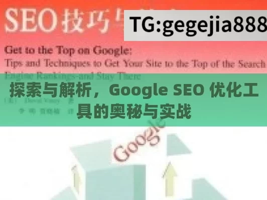 探索与解析，Google SEO 优化工具的奥秘与实战