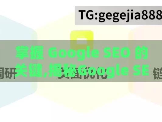 掌握 Google SEO 的关键,揭秘Google SEO，提升网站排名的关键策略