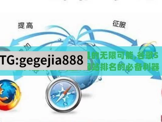 探索 Google SEO 工具的无限可能,谷歌SEO工具全解析，提升网站排名的必备利器