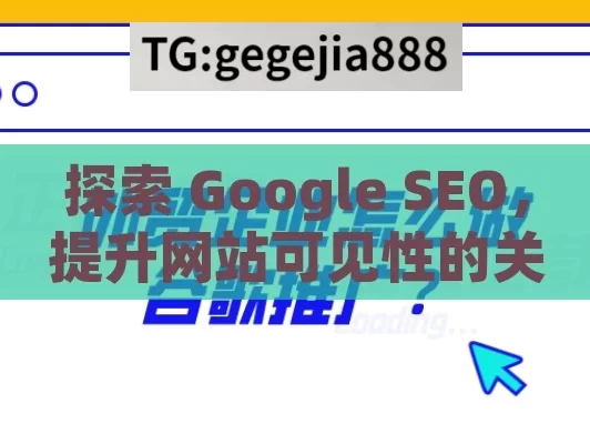 探索 Google SEO，提升网站可见性的关键策略,Google SEO是什么，掌握搜索引擎优化的关键策略