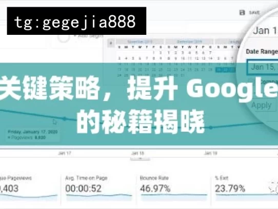 掌握关键策略，提升 Google 排名的秘籍揭晓，掌握关键策略提升Google排名秘籍