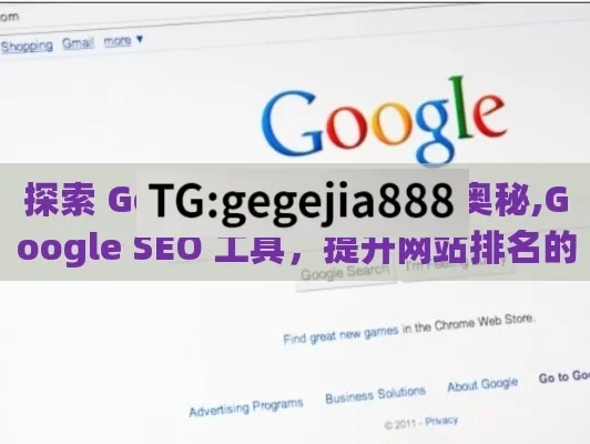 探索 Google SEO Tool 的奥秘,Google SEO 工具，提升网站排名的利器