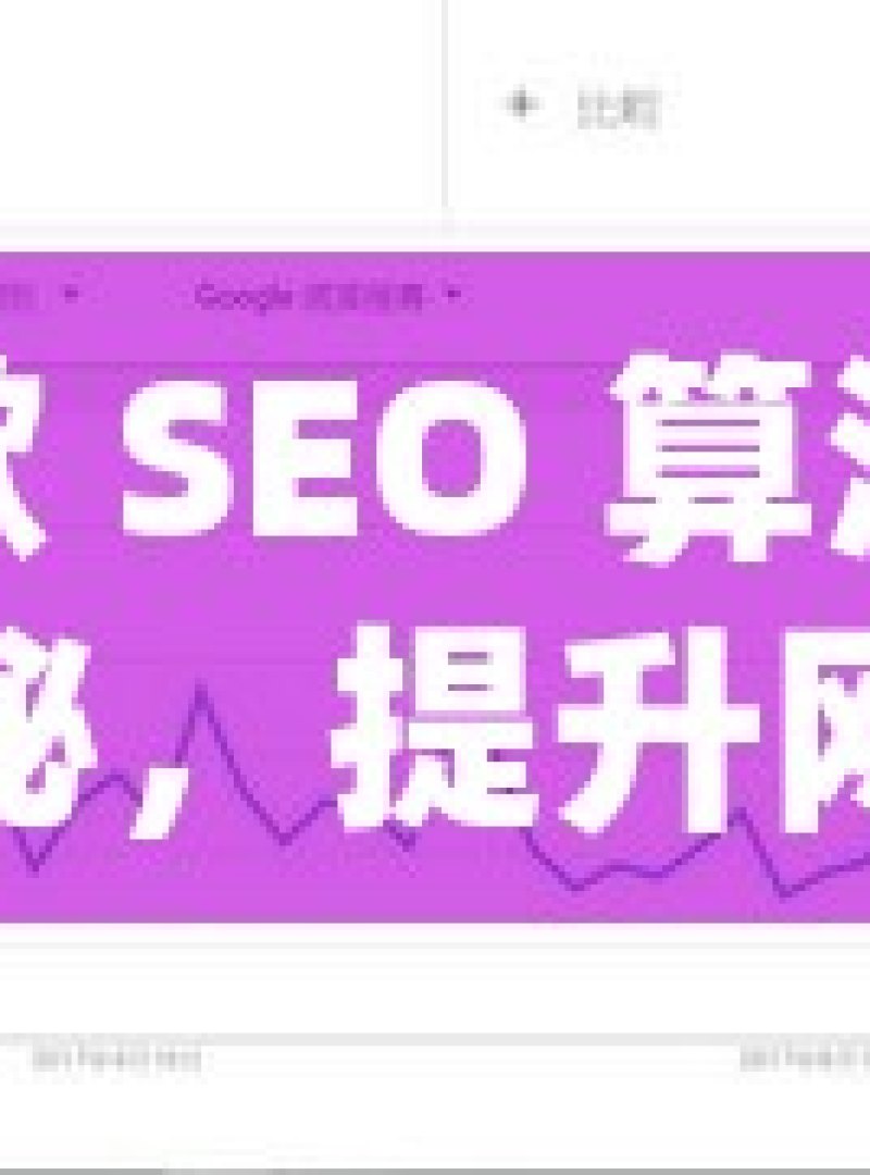 谷歌 SEO 算法大揭秘，提升网站排名的关键揭秘谷歌SEO算法，提升网站排名的秘诀 - 