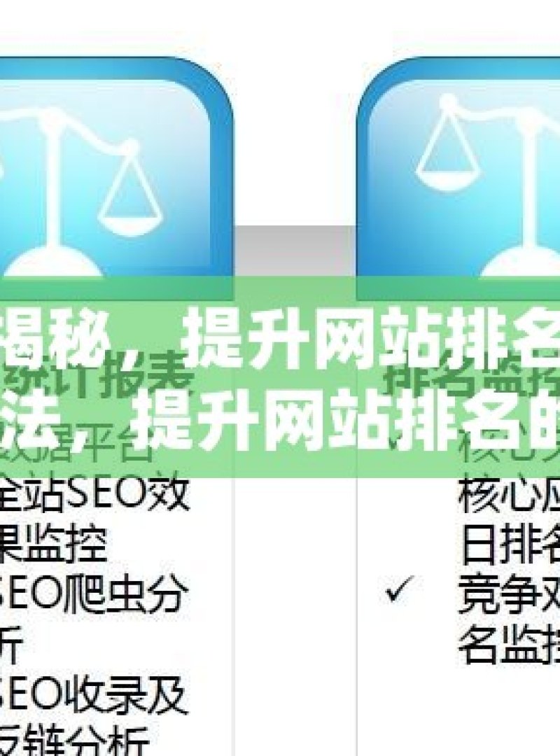 谷歌 SEO 算法大揭秘，提升网站排名的关键揭秘谷歌SEO算法，提升网站排名的秘诀 - 