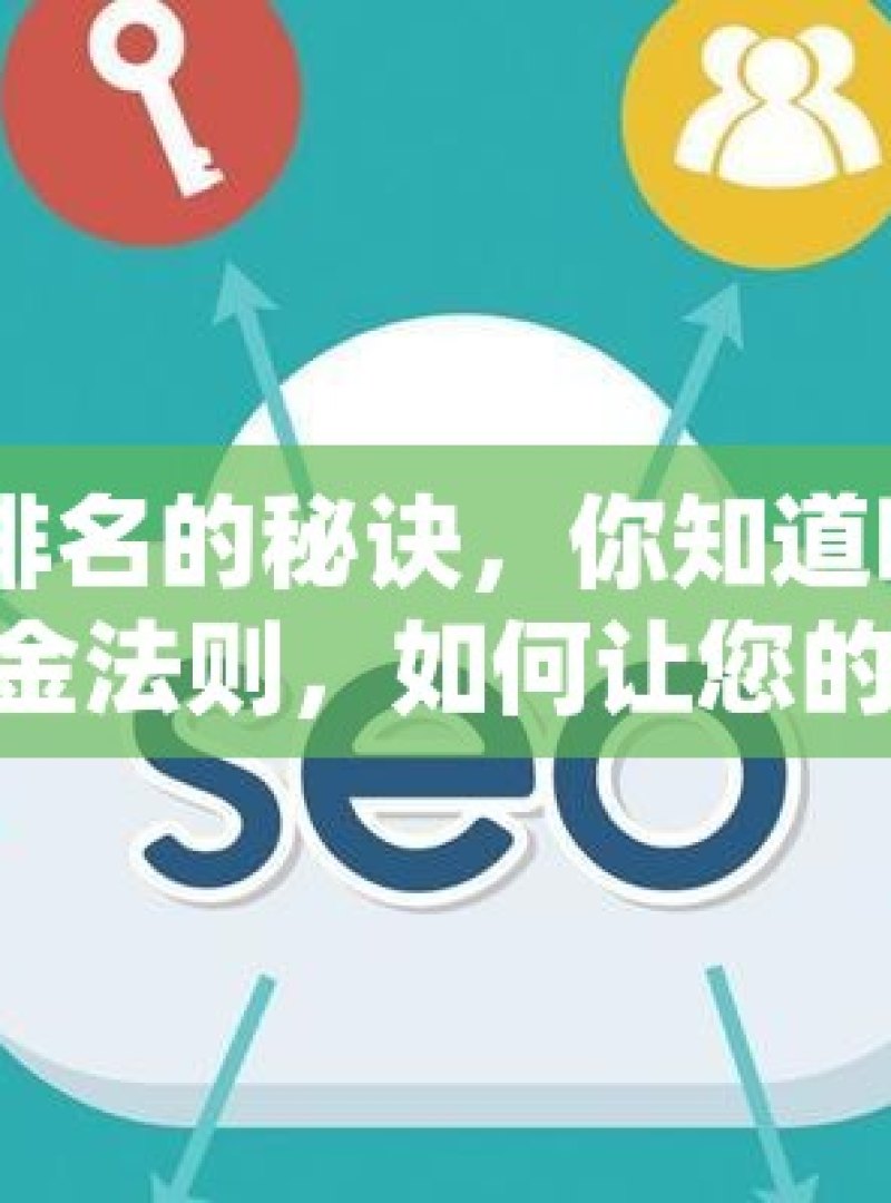 提升谷歌 SEO 排名的秘诀，你知道吗？揭秘谷歌SEO排名提升的黄金法则，如何让您的网站在搜索引擎中脱颖而出？ - 