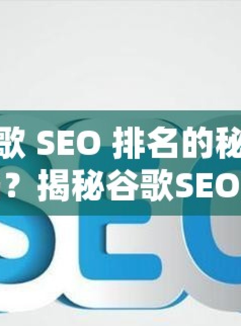 提升谷歌 SEO 排名的秘诀，你知道吗？揭秘谷歌SEO排名提升的黄金法则，如何让您的网站在搜索引擎中脱颖而出？ - 