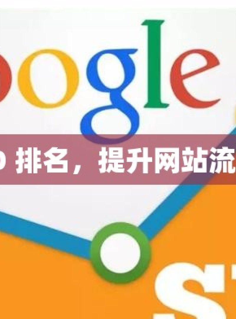 谷歌 SEO 排名，提升网站流量的关键 - 