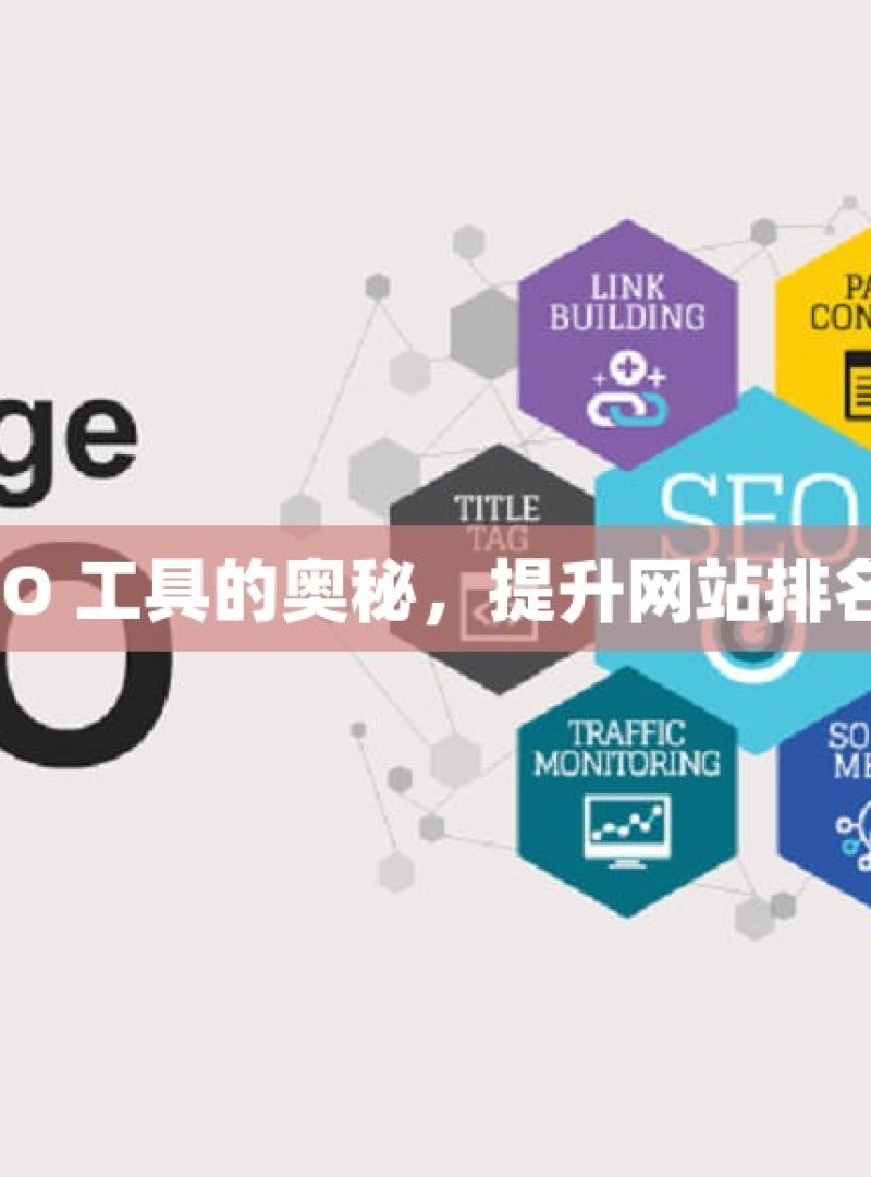 探索谷歌 SEO 工具的奥秘，提升网站排名的必备法宝 - 